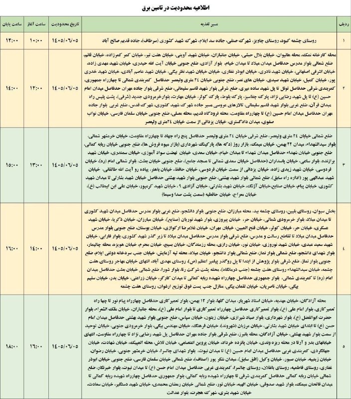 🟣 هزارپیشه 🟣: لیست قطعی برق شهرستان ایلام_ پنج شنبه ۵ شهریور@ilamhezarpisheh
