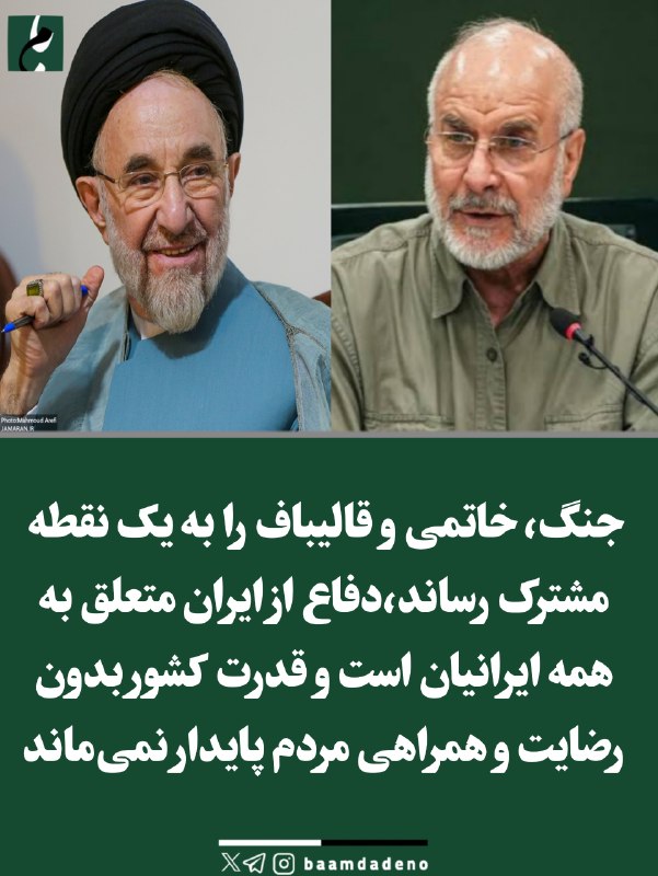 حامیان مردمی اصلاحات و اعتدال(حمد سابق): 🔴 «هسته سخت ۹۰ میلیونی»؛ جایی که خاتمی و قالیباف به یک ادبیات مشترک رسیدند🔸 جماران در گزارشی نوشته جنگ، سیدمحمد خاتمی و
