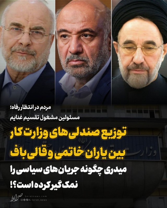صراط نیوز | seratnews: 🔴 مردم در انتظار رفاه؛ مسئولین مشغول تقسیم غنایم | توزیع صندلیهای وزارت کار بین یاران خاتمی و قالیباف | میدری چگونه جر