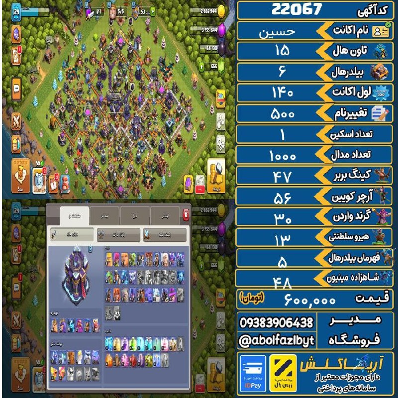 آریا کلش: 🏷 کد آگهی : 22067🔖 نام اکانت : حسین💵 قیمت : 600,000 تومان📝 توضیحات :👈 خرید اینترنتی و مشاهده اطلاعات بیشتر ( درگاه امن ب