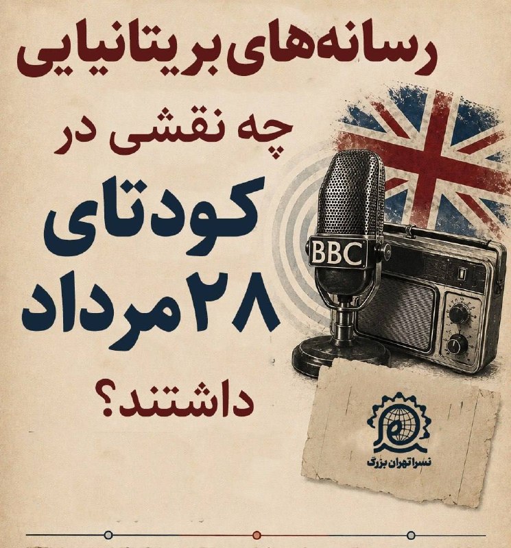 فارس پلاس: 🔹رسانه چگونه زمینهساز کودتای ۲۸ مرداد شد؟@Fars_plus🔹رسانه چگونه زمینهساز کودتای ۲۸ مرداد شد؟@Fars_plus