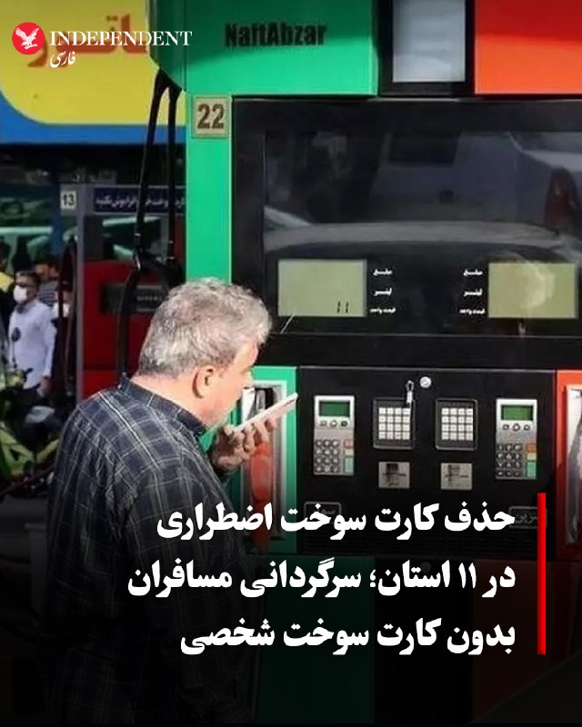 יישום התוכנית להסרת כרטיס הדלק לשעת חירום מתחנות ב-11 מחוזות באיראן יצר חששות לגבי האפשרות לתדלק מכוניות שא…