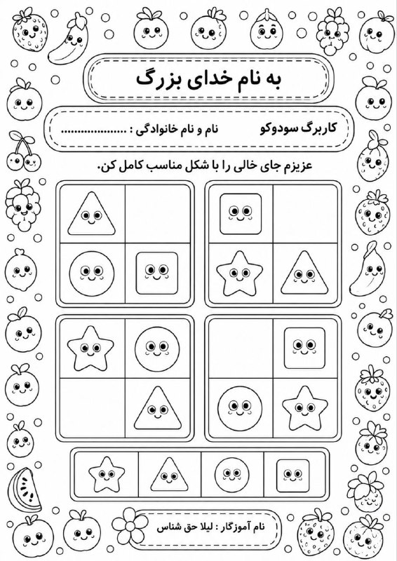 پیش دبستان ( خانم رحمت): #کاربرگ_ریاضی مفهوم #سودوکو مناسب برای #ورودی_اول @avalhaghshenas6#کاربرگ_ریاضی #سودوکوطرح خام برای پرینت گرفتنمناسب برا