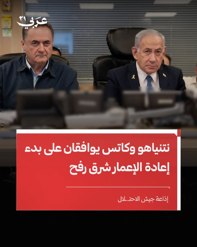 نتنياهو وكاتس يوافقان على إعادة إعمار شرق رفح