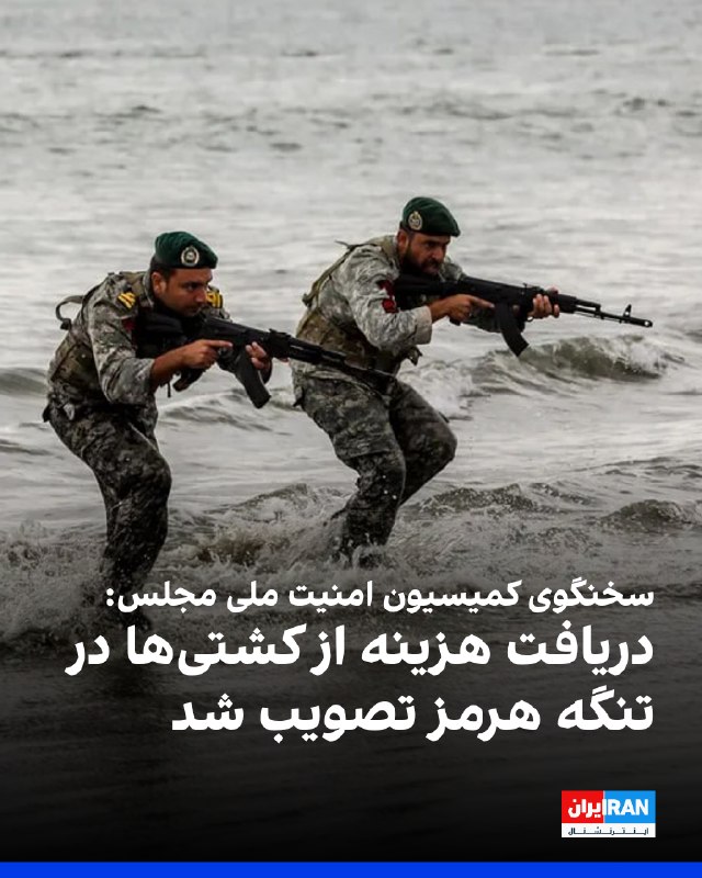 Iran International ایران اینترنشنال ✔: حسن قشقاوی، سخنگوی کمیسیون امنیت ملی و سیاست خارجی مجلس، از تصویب ماده‌ای خبر داد که بر اساس آن، جمهوری اسلامی «در قبال 