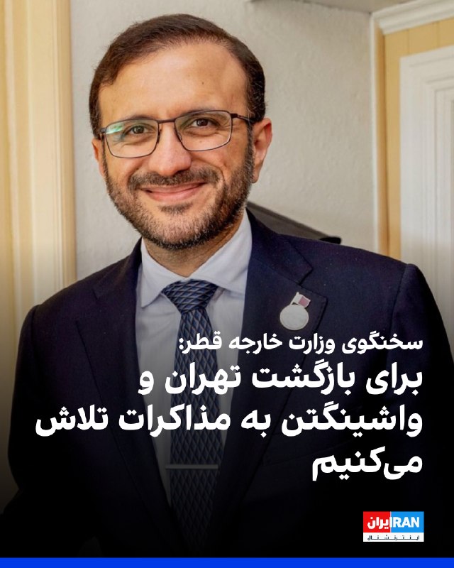 Iran International ایران اینترنشنال ✔: ماجد الانصاری، سخنگوی وزارت خارجه قطر، سهشنبه سوم شهریور درباره تحریمهای اقتصادی تازه آمریکا علیه جمهوری اسلامی گفت دو