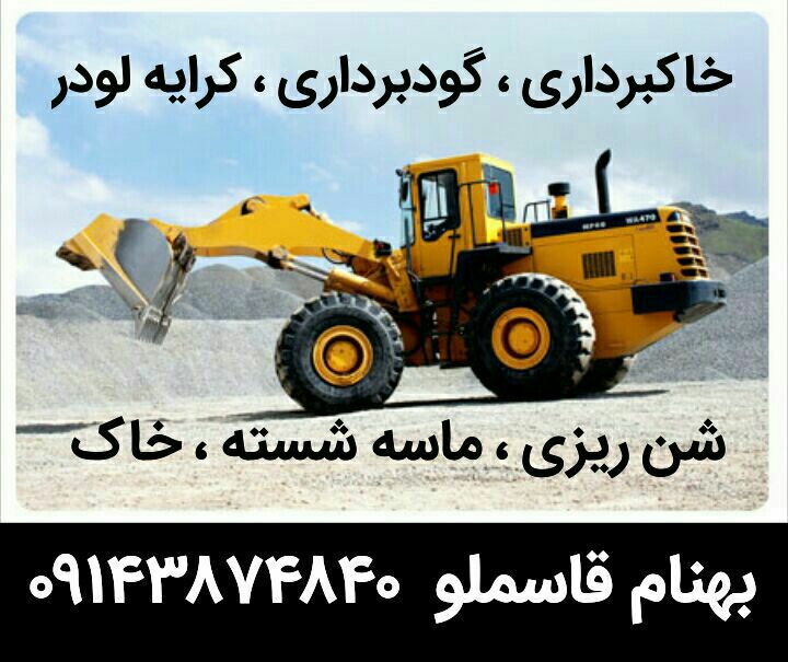 نیازمندیهای تکاب: 📣 #اطلاعیه ✅خاکبرداری ✅گودبرداری✅کرایه لودر✅شن ریزی✅ماسه شسته✅خاک🚹با مدیریت بهنام قاسملو📲شماره تماس : 09143874840🔆اسپانس