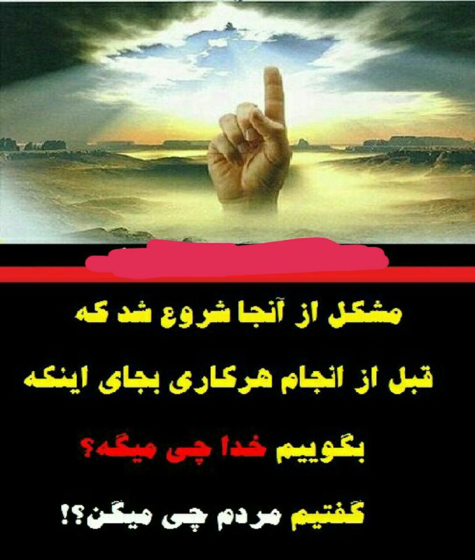 من وخدا: کاش ، به همان اندازه ای که از حرف مردم میترسیم،از تو می ترسیدیم ...که اگر اینگونه بود دنیای ما دنیای دیگری بود ،و آخرت م
