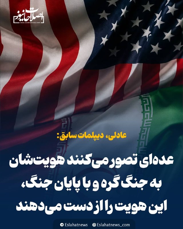 اصلاحات نیوز - رسانه: 📢 محمدحسین عادلی: عده‌ای تصور می‌کنند هویت‌شان به جنگ گره‌ و با پایان جنگ، این هویت را از دست می‌دهند🗣️ محمدحسین عادلی، 