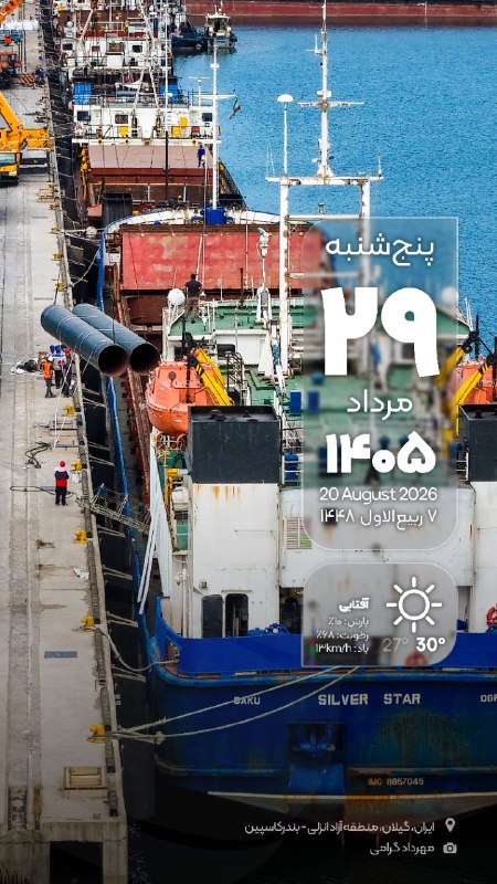 اخبار منطقه آزاد انزلی: 📆 #تقویم_روز | پنج‌شنبه ۲۹ مرداد ۱۴۰۵📲 سازمان منطقه آزاد انزلی را در شبکه‌های اجتماعی #ایرانی دنبال کنیدبله | ایتا | روب