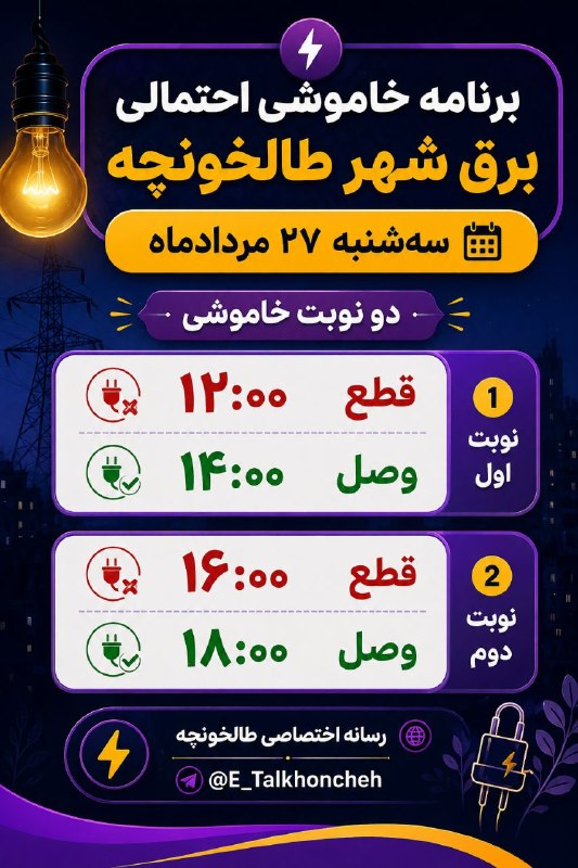 رسانه اختصاصی طالخونچه: 🟣برنامه خاموشی احتمالی برق شهر طالخونچه🌐رسانه اختصاصی طالخونچه 🆔️ @E_Talkhooncheh