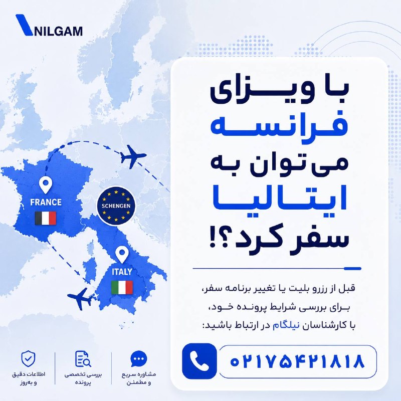 نیلگام | مرجع تخصصی ویزا: آیا با ویزای فرانسه می‌توان به ایتالیا سفر کرد؟!🇪🇺اگرچه ویزای شنگن امکان تردد بین کشورهای عضو را فراهم می‌کند، اما:• برن