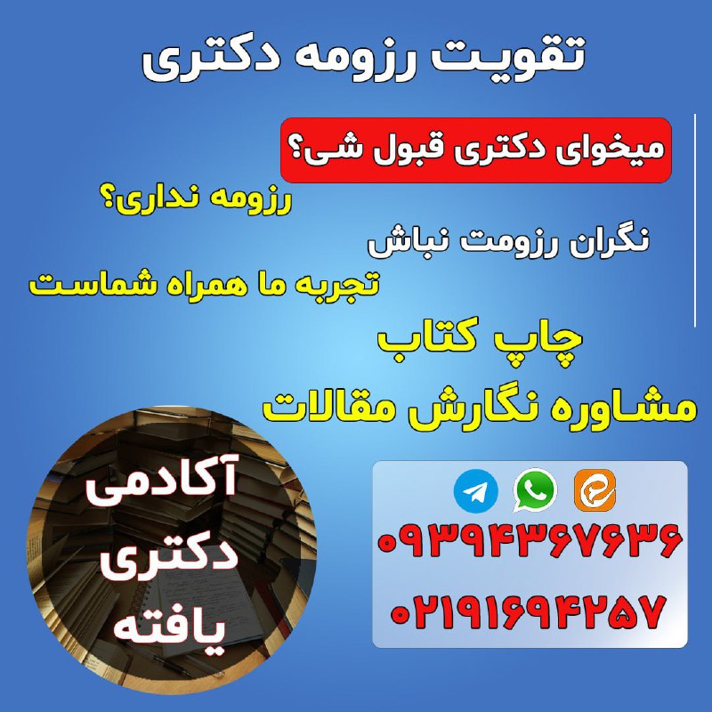 کانال تخصصی دکتری: میخوای دکتری ۱۴۰۶ قبول شی📣📣رزومه نداری🔍نگران رزومت نباش🤡تجربه ما همراه شماست🥸✔️خدمات چاپ کتاب 📚 تبدیل پایان نامه به کتاب