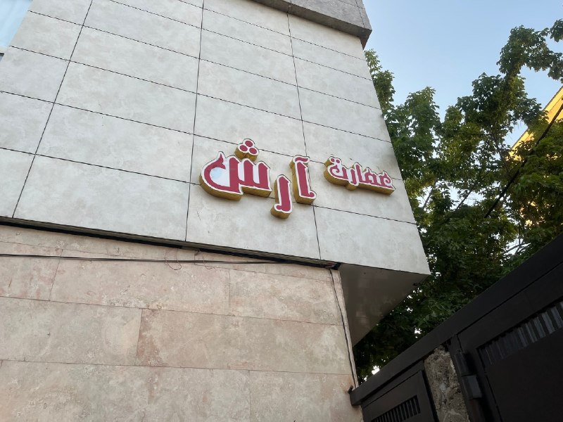 توییت فارسی ™️: باورم نمیشه مامانم جمع شدن اسم ساختمون رو تغییر بدن،مامانم فرمودن عمارت آرش...بقیه ی همسایه ها هم گفتن عالیه !اسم ساختمو