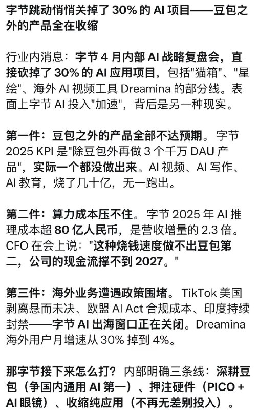 听闻字节全面收缩在 AI 应用层的投入，应用层聚焦到豆包，硬件层押注 PICO+ AI 硬件