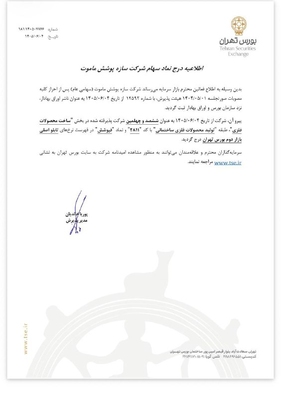 تجارت نیوز: 🔻درج ششصد و چهلمین شرکت پذیرفته شده در بورس تهران▪️مدیریت پذیرش بورس تهران اعلام کرد با توجه به موافقت هیات پذیرش بورس