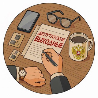 Telegram profile photo for Депутатские выходные