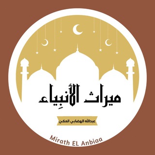 مِيرَاث الأنبيَاء