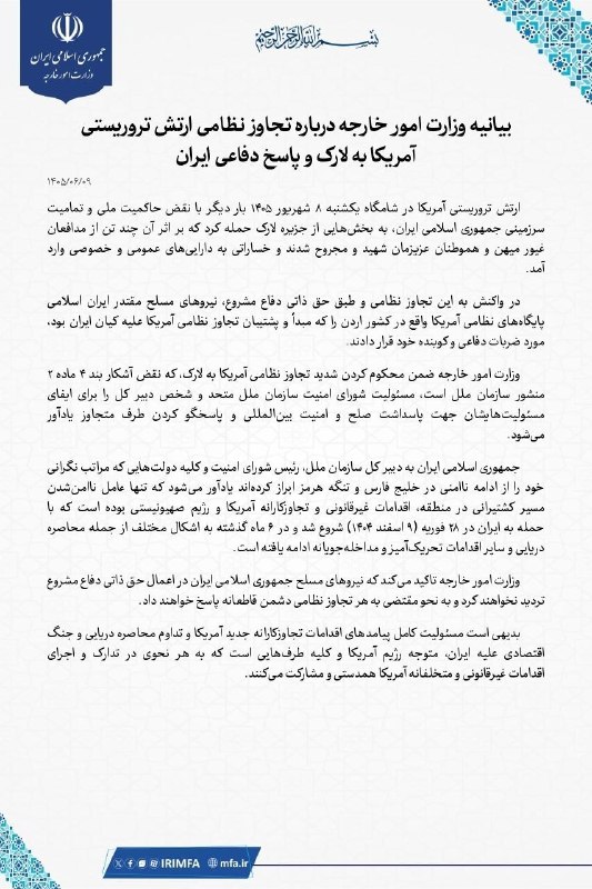 رادیو اقتصاد💯: 🔺بیانیه وزارت امور خارجه درباره تجاوز نظامی ارتش تروریستی آمریکا به لارک و پاسخ دفاعی ایران@radioegtesad