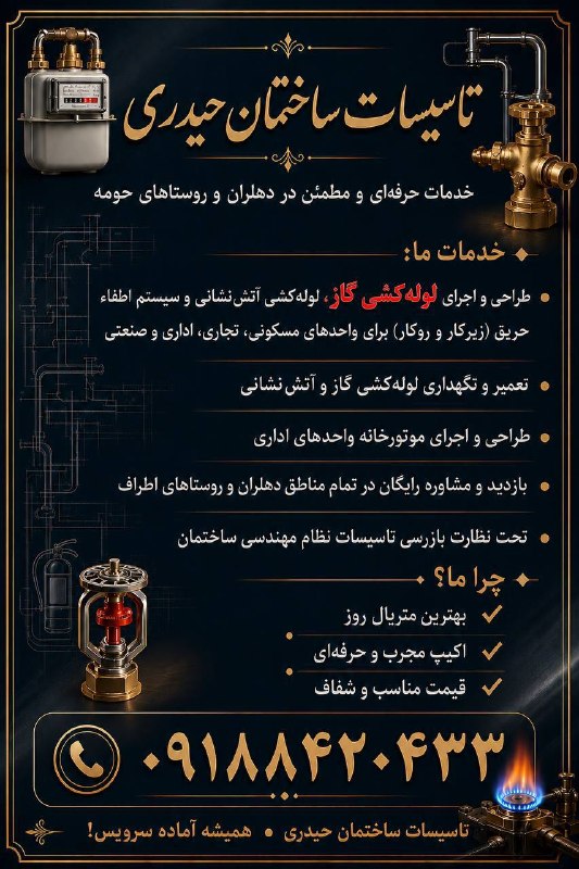 💯دهلران سیتی💯: 💥تاسیسات ساختمانی حیدری💥✅طراحی و اجرای لوله کشی گاز خانگی،تجاری،صنعتی و اداری بصورت زیرکار و روکار ✅طراحی و اجرای لوله ک