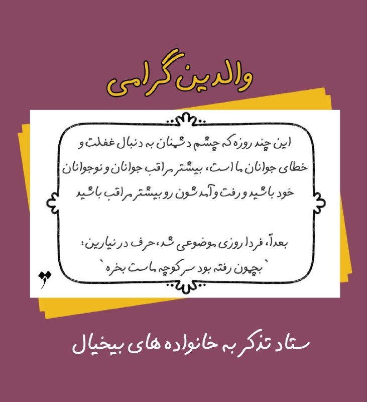 فیروز پرس: والدین گرامی:این چند روزه که چشم دشمنان به دنبال غفلت و خطای جوانان ما است، بیشتر مراقب جوانان و نوجوانان خود باشید و رف