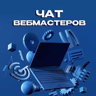 Telegram profile photo for Чат вебмастеров | Арбитраж трафика