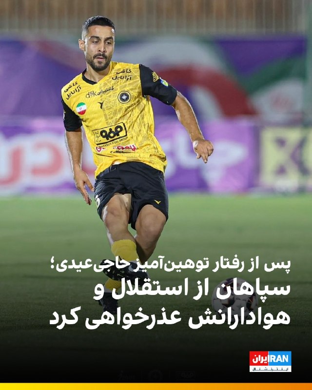 افشانیوز: در پی رفتار توهین‌آمیز حاجی‌عیدی؛ سپاهان از استقلال و هوادارانش عذرخواهی کرد• عارف حاجی‌عیدی، بازیکن باشگاه فولاد مبارکه