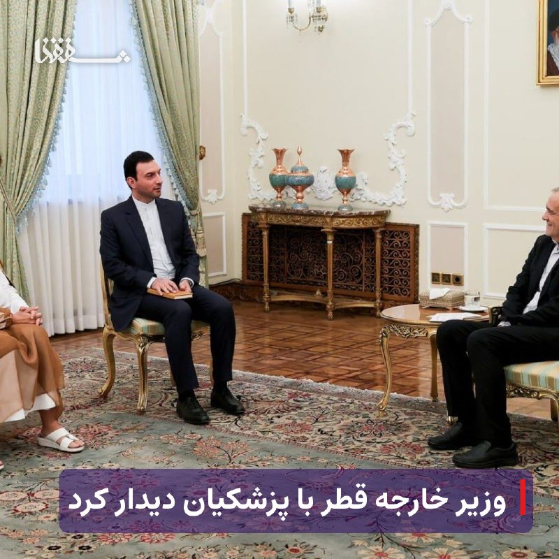 خبرگزاری بین المللی شفقنا: 🔴 وزیر خارجه قطر با پزشکیان دیدار کرد⬅️ نخست‌وزیر و وزیر خارجه قطر، بعدازظهر امروز با «مسعود پزشکیان» دیدار و گفت‌وگو کر