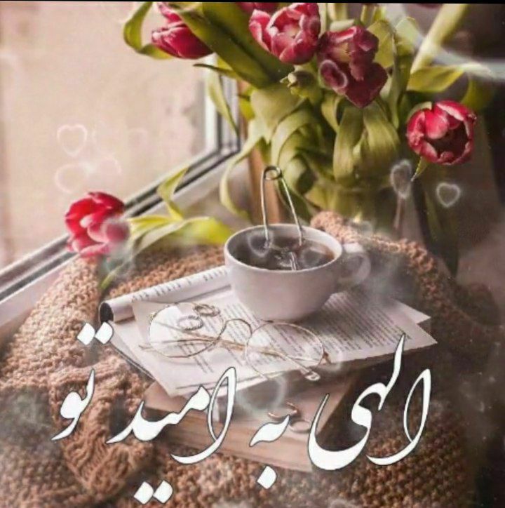 اتومبیل زیرک: 🌷به نام آن خــداوندی که نــور است🌷رحیم است🌷 وکریم است🌷 و غفور است🌷خدای صبـح و این شـور و طـراوت🌷که از لطفش دل ما ،در سُر