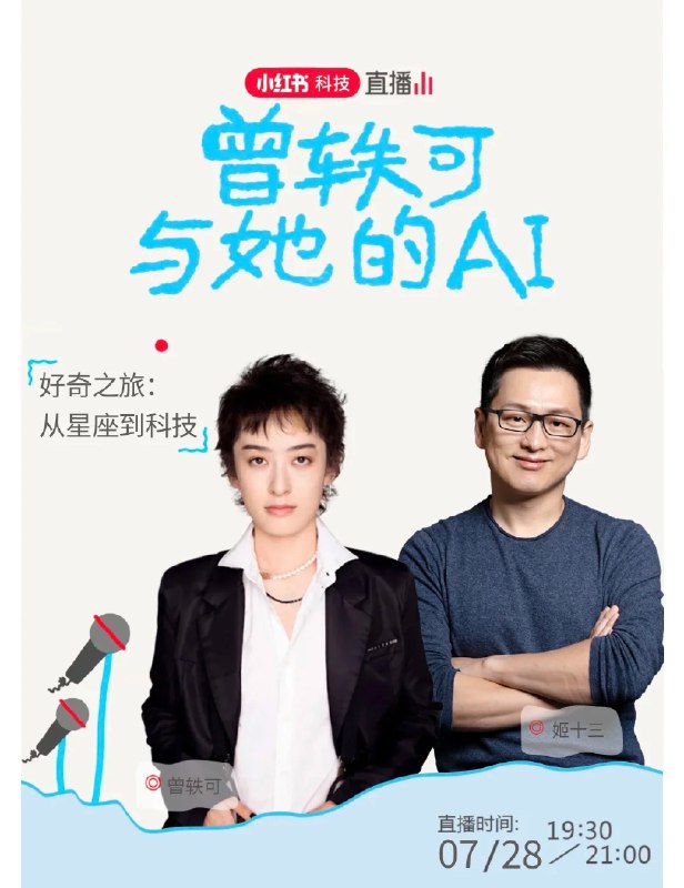 今晚上，在小红书和曾轶可同学做个视频直播连麦对话，主题是好奇心和 AI，我们打算从星座和流星雨开始聊，从狮子座摩羯座天蝎座，聊到 AI、创作的自由旷野，等等