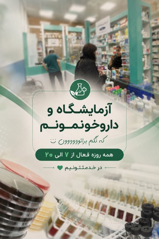 ورامين سلام: ازمایشگاه و داروخانه ساختمان پزشکان داراطب همه روزه فعال از ۷ الی ۲۰ در خدمت شما عزیزان میباشد ☎️۳۶۲۹۰۰۰۴- ۳۶۲۹۰۰۰۶ -۳۶۲