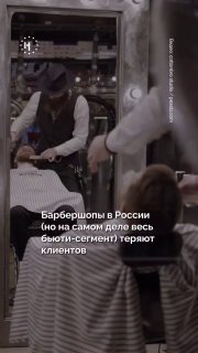 💈 Чеки в барбершопах (и во всей бьюти-сфере) падают. На фоне роста НДС и издержек участники рынка вынуждены поднимать цены, а клиенты начинают экономить и реже прибегать к дорогостоящим процедурам.➡️ Как это меняет рынок — коротко объясняем в видео.
