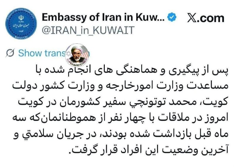 پدرفتنه | pedarefetneh: 🚩بررسی آخرین وضعیت چهار هموطن بازداشت شده در کویتسفارت جمهوری اسلامی ایران در کویت در شبکه ایکس اعلام کرد که آخرین وضعیت
