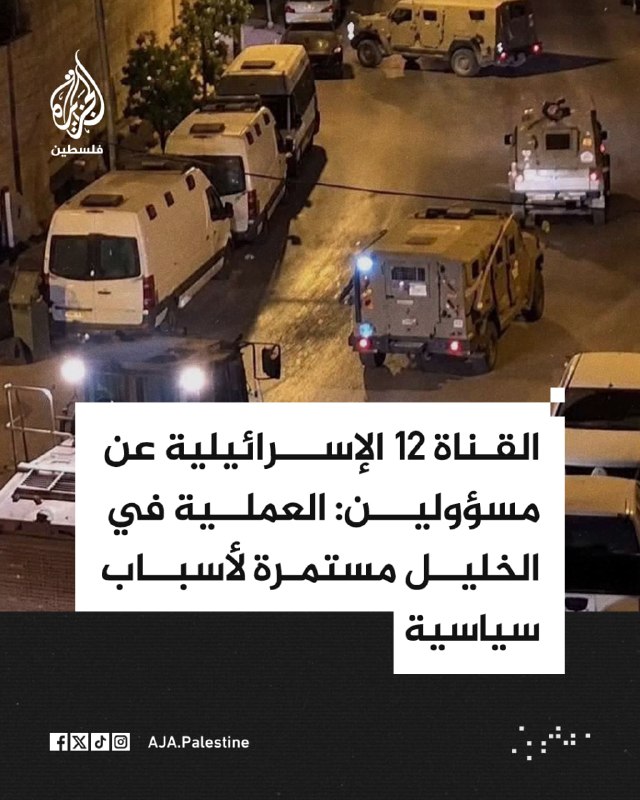 ערוץ 12, מצטט גורמים רשמיים: המבצע בחברון נמשך מסיבות פוליטיות