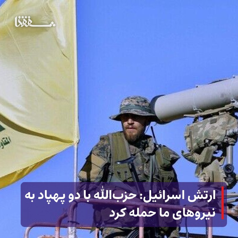 خبرگزاری بین المللی شفقنا: 🔴 ارتش اسرائیل: حزبالله با دو پهپاد به نیروهای ما حمله کرد⬅️ ارتش اسرائیل اعلام کرد حزبالله لبنان شامگاه گذشته با دو پ