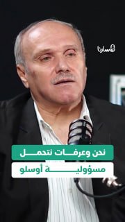 The leader of the Fatah movement, Ahmed Gounim: The Oslo agreement was not only Arafat's decision; The leadership participated in his capture, so we and Arafat bear responsibility for that.
