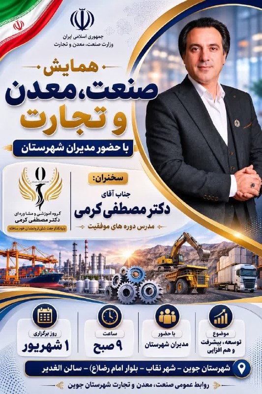شـب هــای جــوین: 🔴 برای نخستین بار در شهرستان بزرگ جوینهمایش صنعت، معدن و تجارت برگزار میگردد.🔷از صنعت گران، معدن کاران و تاجرین محترم شه