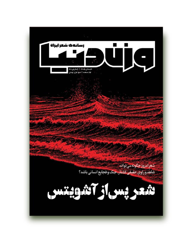 اسکان نیوز: پیشخرید شمارهی سیوهشت وزندنیا آغاز شدشمارهی ۳۸ وزن دنیا با پروندهای مفصل دربارهی «شعر پس از آشویتس» و با طرح پرسش