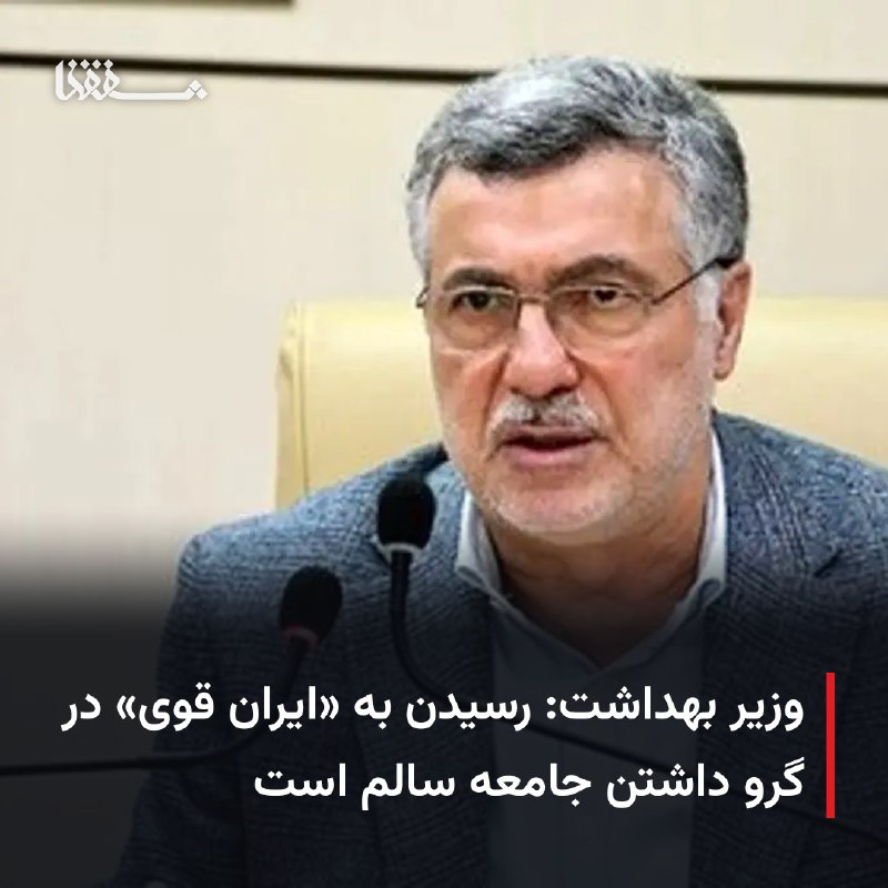خبرگزاری بین المللی شفقنا: 🔴 وزیر بهداشت: رسیدن به «ایران قوی» در گرو داشتن جامعه سالم است⬅️ وزیر بهداشت، درمان و آموزش پزشکی گفت: پزشک کامل یعنی ک