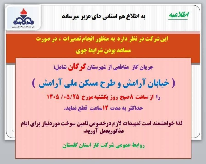 کانال گرگانی ها: ⭕️ #اطلاعیه شرکت گاز استان🔹این شرکت در نظر دارد به منظور انجام تعمیرات، در صورت مساعد بودن شرایط جوی جریان گاز مناطقی از