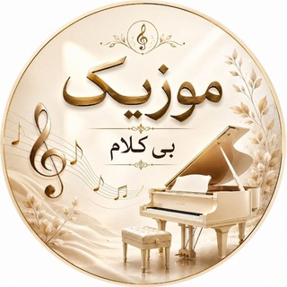 Telegram profile photo for موزیک بیکلام