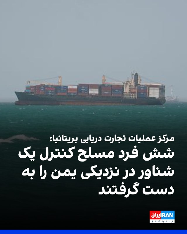 Iran International ایران اینترنشنال ✔: مرکز عملیات تجارت دریایی بریتانیا اعلام کرد شش فرد مسلح وارد یک نفتکش در خلیج عدن شدند و کنترل آن را به دست گرفتند. افرا