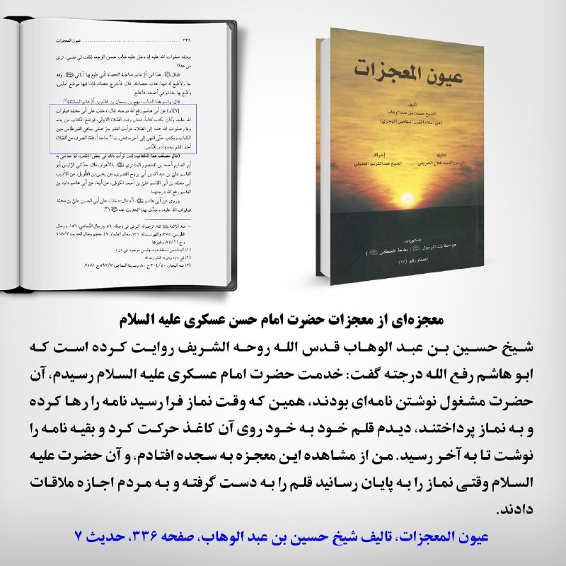 خيمة الـمـهـدي عج🕯️✨: 🔴 معجزه ای از امام حسن عسکری علیه السلام🌕 تمام قوانین فیزیکی و غیر فیزیکی در مقابل امام معصوم سر تعظیم فرود می آورند🖤🌿ال