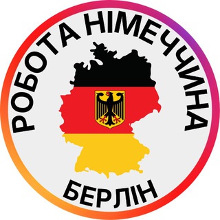 Telegram profile photo for Робота | Німеччина🇩🇪