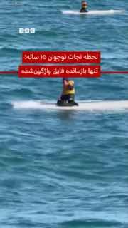 הסרטון הזה מציג את הרגע של הצלת ילד בן 15 שהוא השורד היחיד מסירה שהתהפכה