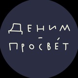 Деним-просвéт