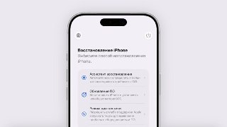 Восстановление вашего iPhone без компьютера и смсСбой в iPhone или iPad теперь можно попытаться устранить без подключения к Mac: в iOS 27 и iPadOS 27 появился независимый экран восстановления. Рассказываем, как им воспользоваться.rozetked.me/articles/47392