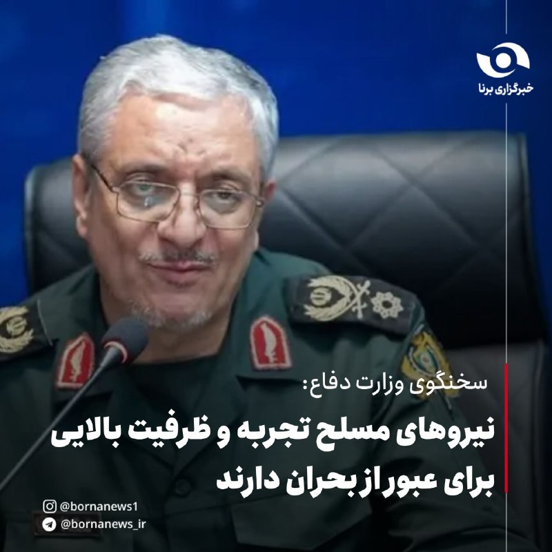 خبرگزاری برنا: سخنگوی وزارت دفاع:نیروهای مسلح تجربه و ظرفیت بالایی برای عبور از بحران دارندسردار رضا طلایی‌نیک ، سخنگوی وزارت دفاع :🔸یک