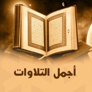 Telegram profile photo for 🎙أجمل التلاوات🌴🇵🇸