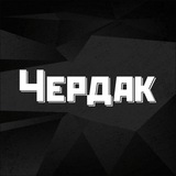 Чердак | фитнес-клуб | Братск